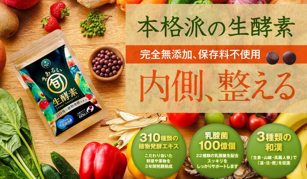 まあるい旬生酵素の口コミまとめ※使ってみた私の結果